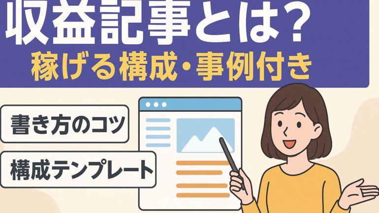 収益記事とは 2025年6月20日 16 47 38