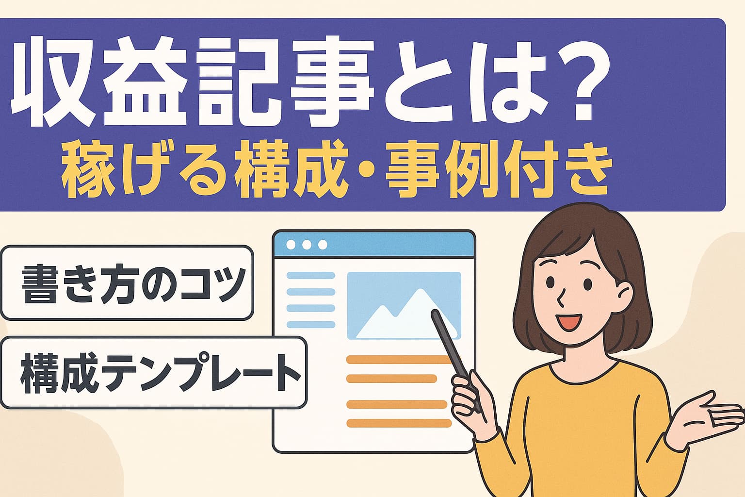 「収益記事とは？稼げる構成・事例付き」と書かれた日本語のフラットデザインのバナー。女性キャラクターが記事構成テンプレートを紹介している様子のデジタルイラスト。