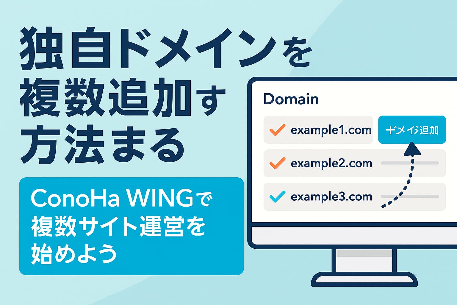 ConoHa WINGの管理画面で複数の独自ドメインを追加する日本語ガイド用デジタルバナー