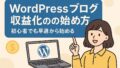 ワードプレスブログの始め方 2025年6月20日 09 26 17
