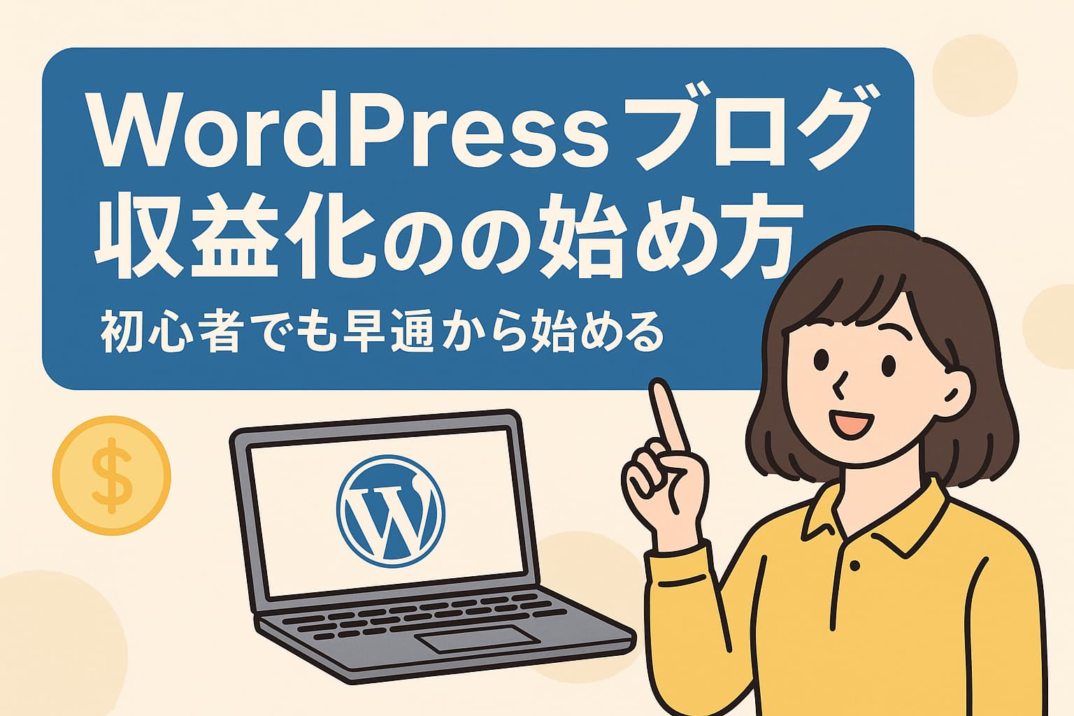 WordPressブログの収益化を解説する日本語のデジタルイラストバナー（初心者向け）WordPressブログの収益化を解説する日本語のデジタルイラストバナー（初心者向け）