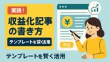 収益化記事 2025年7月6日 10 47 48