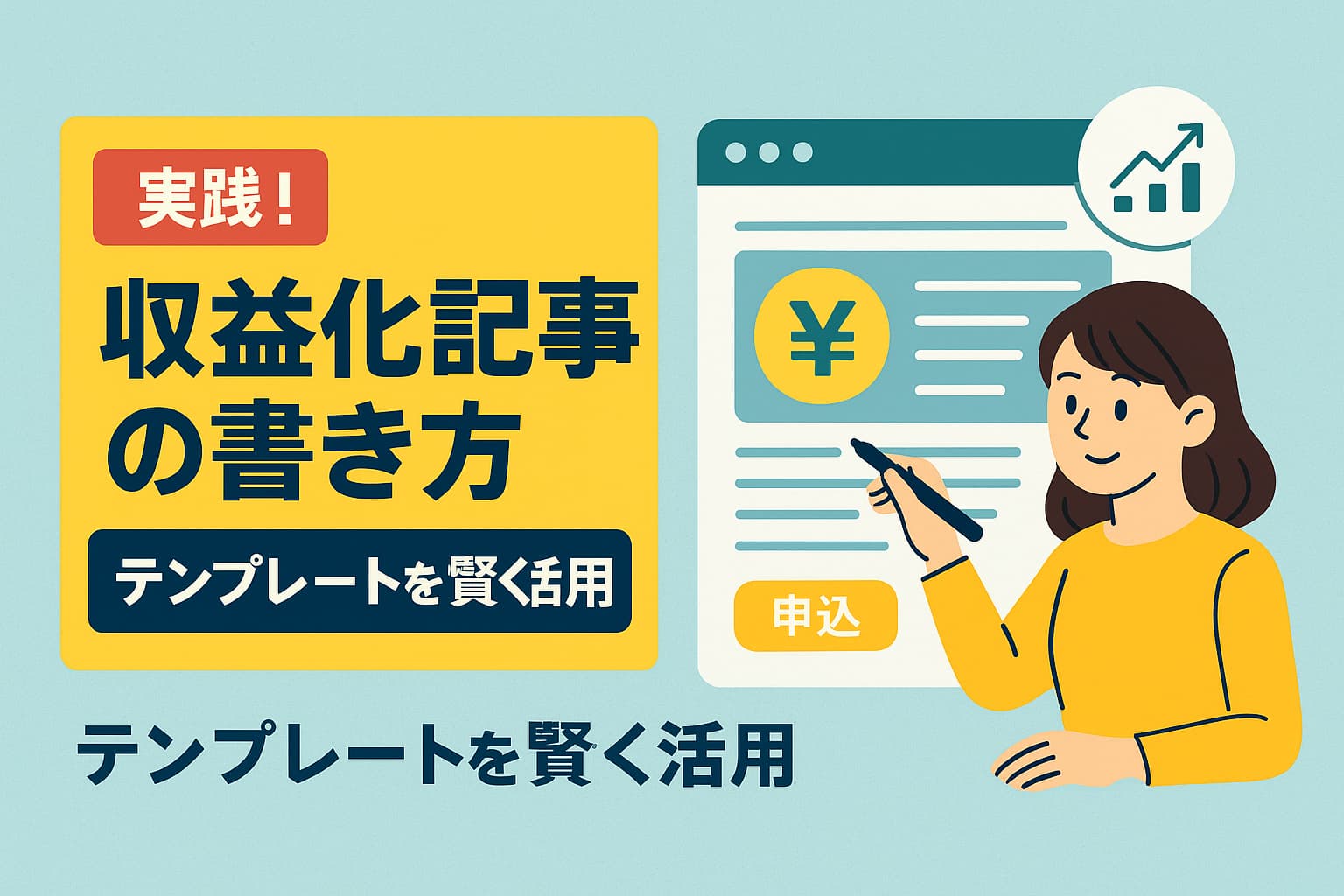アフィリエイト収益化の3ステップを初心者向けに解説する、日本語の2Dデジタルイラスト