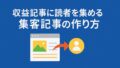 収益記事に読者を集める 2025年7月6日 12 16 15