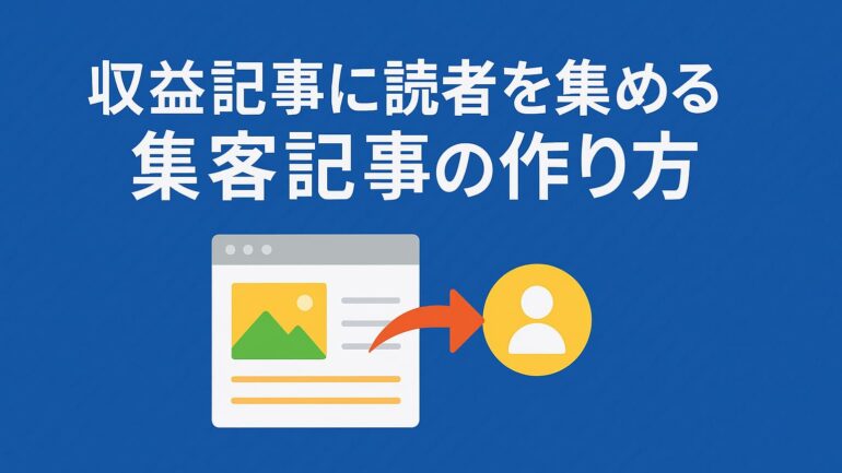 収益記事に読者を集める 2025年7月6日 12 16 15